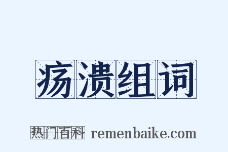 疡溃组词是什么意思的图片